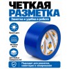 Клейкая лента для маркировки и разметки AVIORA 50 мм х 30 м синяя