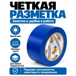 Клейкая лента для маркировки и разметки AVIORA 50 мм х 30 м синяя