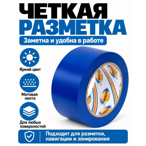 Клейкая лента для маркировки и разметки AVIORA 50 мм х 30 м синяя