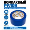 Клейкая лента для маркировки и разметки AVIORA 50 мм х 30 м синяя