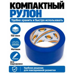 Клейкая лента для маркировки и разметки AVIORA 50 мм х 30 м синяя