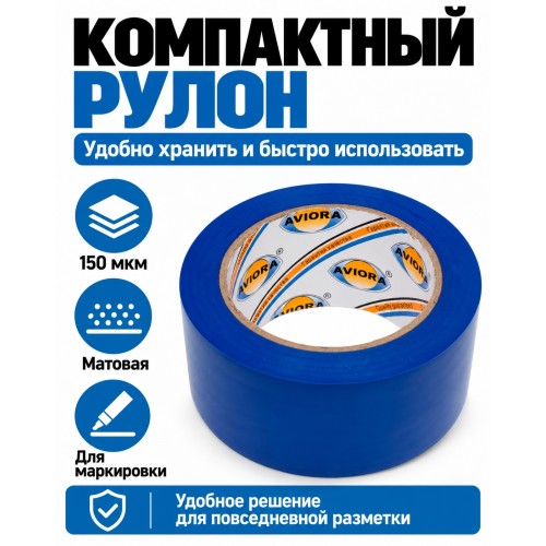 Клейкая лента для маркировки и разметки AVIORA 50 мм х 30 м синяя