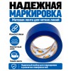 Клейкая лента для маркировки и разметки AVIORA 50 мм х 30 м синяя