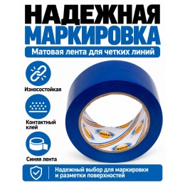 Клейкая лента для маркировки и разметки AVIORA 50 мм х 30 м синяя