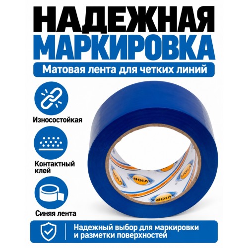 Клейкая лента для маркировки и разметки AVIORA 50 мм х 30 м синяя