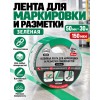 Клейкая лента для маркировки и разметки AVIORA 50 мм х 30 м зеленая