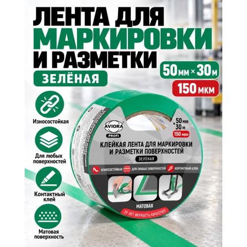 Клейкая лента для маркировки и разметки AVIORA 50 мм х 30 м зеленая