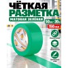 Клейкая лента для маркировки и разметки AVIORA 50 мм х 30 м зеленая
