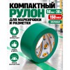 Клейкая лента для маркировки и разметки AVIORA 50 мм х 30 м зеленая