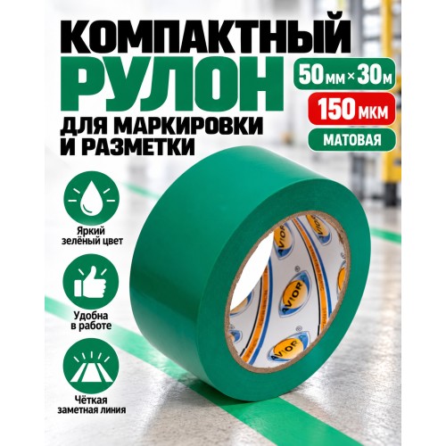 Клейкая лента для маркировки и разметки AVIORA 50 мм х 30 м зеленая