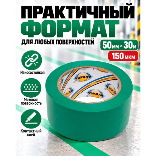 Клейкая лента для маркировки и разметки AVIORA 50 мм х 30 м зеленая