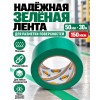 Клейкая лента для маркировки и разметки AVIORA 50 мм х 30 м зеленая