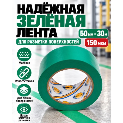 Клейкая лента для маркировки и разметки AVIORA 50 мм х 30 м зеленая