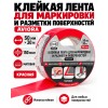 Клейкая лента для маркировки и разметки AVIORA 50 мм х 30 м красная