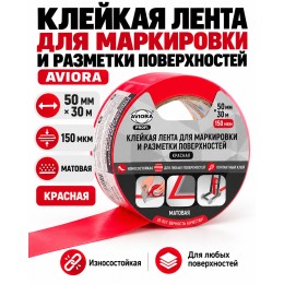 Клейкая лента для маркировки и разметки AVIORA 50 мм х 30 м красная