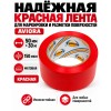 Клейкая лента для маркировки и разметки AVIORA 50 мм х 30 м красная