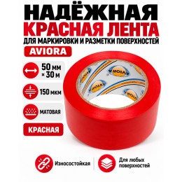 Клейкая лента для маркировки и разметки AVIORA 50 мм х 30 м красная