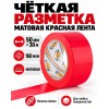 Клейкая лента для маркировки и разметки AVIORA 50 мм х 30 м красная