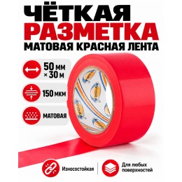 Клейкая лента для маркировки и разметки AVIORA 50 мм х 30 м красная