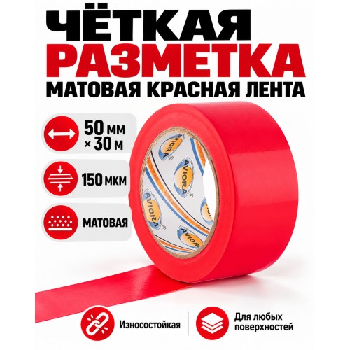 Клейкая лента для маркировки и разметки AVIORA 50 мм х 30 м красная