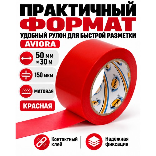 Клейкая лента для маркировки и разметки AVIORA 50 мм х 30 м красная
