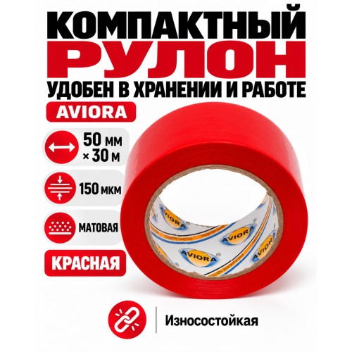 Клейкая лента для маркировки и разметки AVIORA 50 мм х 30 м красная