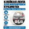 Клейкая лента для маркировки и разметки AVIORA 50 мм х 30 м белая
