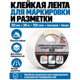 Клейкая лента для маркировки и разметки AVIORA 50 мм х 30 м белая