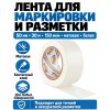 Клейкая лента для маркировки и разметки AVIORA 50 мм х 30 м белая