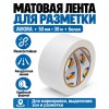 Клейкая лента для маркировки и разметки AVIORA 50 мм х 30 м белая
