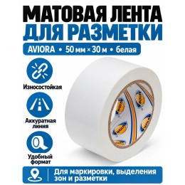 Клейкая лента для маркировки и разметки AVIORA 50 мм х 30 м белая