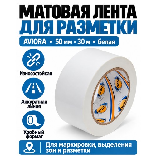 Клейкая лента для маркировки и разметки AVIORA 50 мм х 30 м белая