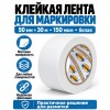 Клейкая лента для маркировки и разметки AVIORA 50 мм х 30 м белая