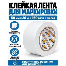 Клейкая лента для маркировки и разметки AVIORA 50 мм х 30 м белая