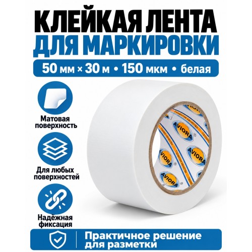 Клейкая лента для маркировки и разметки AVIORA 50 мм х 30 м белая