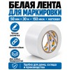 Клейкая лента для маркировки и разметки AVIORA 50 мм х 30 м белая