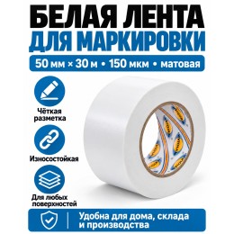 Клейкая лента для маркировки и разметки AVIORA 50 мм х 30 м белая