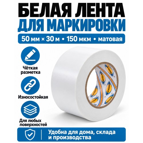 Клейкая лента для маркировки и разметки AVIORA 50 мм х 30 м белая