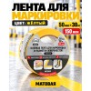 Клейкая лента для маркировки и разметки AVIORA 50 мм х 30 м желтая