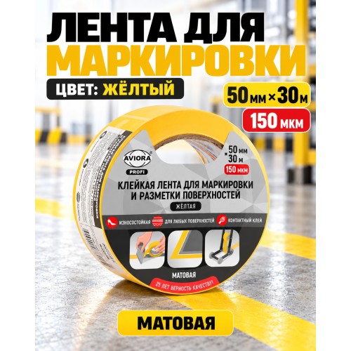 Клейкая лента для маркировки и разметки AVIORA 50 мм х 30 м желтая