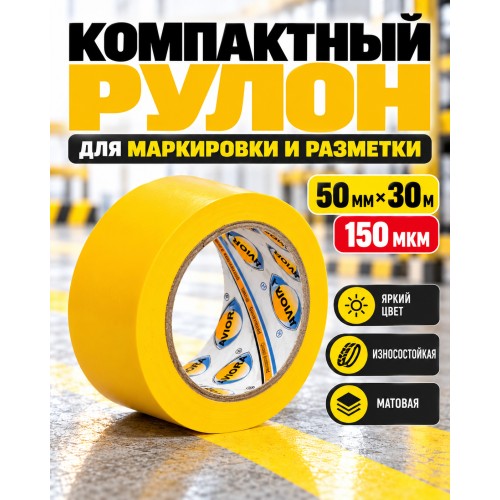 Клейкая лента для маркировки и разметки AVIORA 50 мм х 30 м желтая