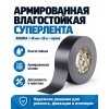 Армированная влагостойкая СУПЕРлента AVIORA 48 мм х 50 м черная