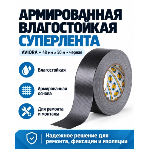 Армированная влагостойкая СУПЕРлента AVIORA 48 мм х 50 м черная