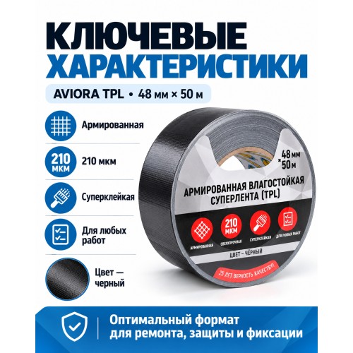 Армированная влагостойкая СУПЕРлента AVIORA 48 мм х 50 м черная