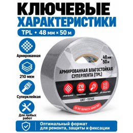 Армированная влагостойкая СУПЕРлента AVIORA ТПЛ 48 мм х 50 м серая