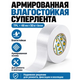 Армированная влагостойкая СУПЕРлента AVIORA ТПЛ 48 мм х 50 м белая