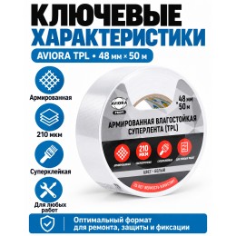 Армированная влагостойкая СУПЕРлента AVIORA ТПЛ 48 мм х 50 м белая