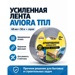 Усиленная лента AVIORA ТПЛ Super Strong 48 мм х 50 м серая