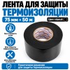 Лента для защиты термоизоляции AVIORA 75 мм х 50 м черная