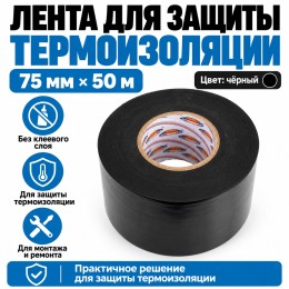 Лента для защиты термоизоляции AVIORA 75 мм х 50 м черная